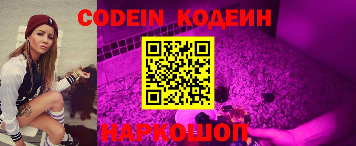 Codein Purple Drank  Вход с VPN  Великий Новгород 